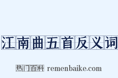江南曲五首反义词是什么意思的图片
